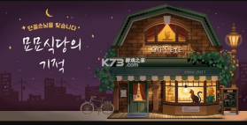 喵喵餐厅的奇迹 v1.0.9 免费版 截图