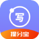 写作提分宝app安卓版v1.0