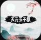 天元五子棋破解版v1.0.17
