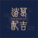 诸葛配吉appv1.0.8