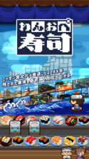 一人寿司店 v1.0.2 游戏 截图