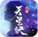 天星诀正版v1.1