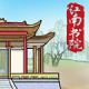 江南书院游戏v1.2