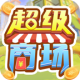 超级商场游戏v1.0.2