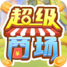 超级商场 v1.0.2 游戏