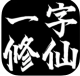 一字修仙手游v1.0