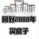 回到2000买房子破解版v1.0
