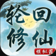 轮回修仙模拟器最新版v1.0