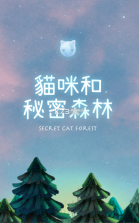 猫咪的秘密森林 v1.6.13 汉化版 截图