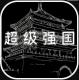 超级强国游戏v1.1.0