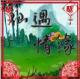 仙遇情缘破解版v2.2.6