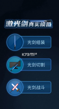 激光剑真实模拟 v1.0 游戏 截图