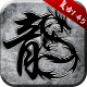 神舰传说手游v1.0.0