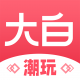 大白潮玩app安卓版v1.0.0
