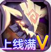 圣魂 v1.0.0 满V版