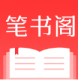 笔书阁app官方版v1.0.1