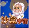 沙盒宇宙 v1.0.1 破解版