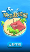 填海我贼溜 v0.1 游戏 截图