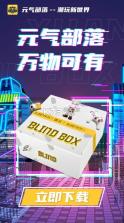 元气部落 v1.8.3 app 截图