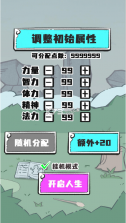 人生重开修仙版 v1.3 游戏 截图