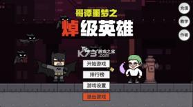 哥谭噩梦 v1.0 游戏 截图