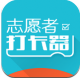 志愿者打卡器安卓版v2.6.9