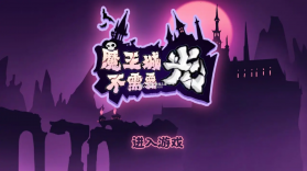 魔王城不需要光 v0.1 中文版 截图