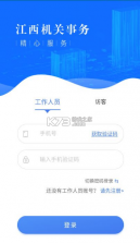 江西机关事务 v1.1.8 app 截图