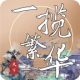 一揽繁华游戏v1.0