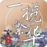 一揽繁华 v1.0 游戏