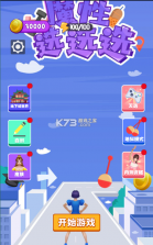 魔性选选选 v1.0 小游戏 截图