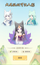 我要养狐妖 v2.9 2021最新版 截图