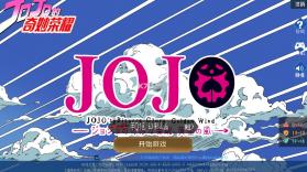 jojo荣耀 v0.1 测试版 截图