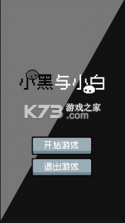 小黑与小白 v0.1 游戏 截图