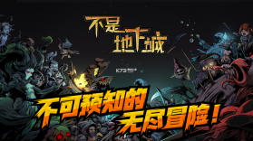 不是地下城 v1.0.29 ios版 截图