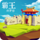 三国志霸王的梦想修改版v1.0.1.1