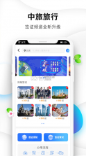 中旅旅行 v5.1.8 官方版 截图