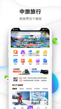 中旅旅行 v5.1.8 官方版 截图