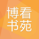 博看书苑app(博看期刊)v8.7.1