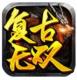 复古无双传奇手游v1.0.1