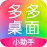 多多桌面小助手 v2.3.4.0 app安卓版