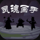 灵魂画手游戏v1.0.0