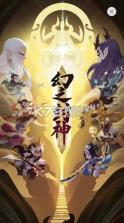 幻之封神 v5.3.1 九游版 截图