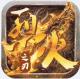 烈火之刃狂暴合击版v1.0.5