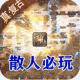 釜底抽薪超变爆率版v1.0.2
