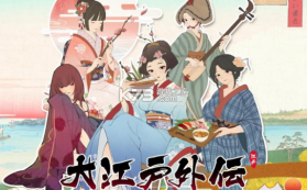 大江户外传 v1.0.1 最新版 截图