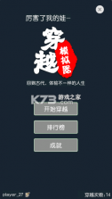 穿越模拟器 v1.9 游戏 截图