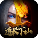 道长请下山手游v1.0.0.45
