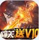 古剑奇闻录送特权版v1.0.0