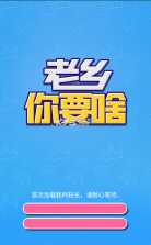 老乡你要啥 v1.2 无广告版 截图